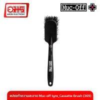 แปรงทำความสะอาด Muc-Off Tyre &amp; Cassette Brush (369) อมร อีเล็คโทรนิคส์ อมรออนไลน์ อะไหล่จักรยาน อุปกรณ์จักรยาน แปรงจักรยาน จักรยาน