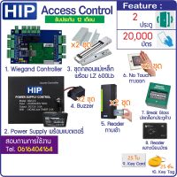 HIP Access Control ควบคุม 2 ประตู ทาบบัตรเข้า กดสวิทซ์ออก อุปกรณ์ครบชุด บัตร MiFare ความถี่ 13.56MHz ความปลอภัยสูง เหมาะกับองค์กรชั้นนำ