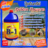 **ส่งฟรี**วิตามิน บี-1น้ำยาเร่งราก Golden Flower ขนาด 4 ลิตร จำนวน 6 ขวด เรียกราก B-1  เร่งการแตกราก รากเดินดี โตเร็ว แข็งแรง บำรุงราก กระตุ้นราก