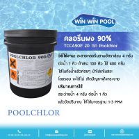 Chlorine Powder TCCA 90% PoolChlor ขนาด 20 kg คลอรีนผง บำบัดน้ำให้ใสสะอาด ฆ่าเชื้อโรค กำจัดแบคทีเรีย ไวรัส เชื้อรา ตะไคร่น้ำ