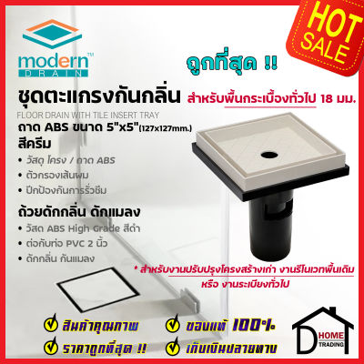 MODERN DRAIN ตะแกรงดักกลิ่น กันแมลง 5 นิ้ว ABS สีครีม ปูหน้าพื้นกระเบื้อง A-ET2216 + A-MD50 สำหรับพื้นเดิมต่อท่อPVC 2นิ้ว ฟลอร์เดรน โมเดิร์น เดรน ของแท้