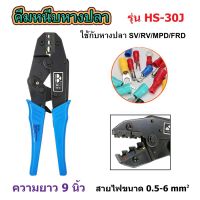 รุ่นขายดี? คีมย้ำหางปลา คีมหนีบหางปลา SV/RV/MPD/FRD/MDD/FDD/FDFD รุ่น HS-30J