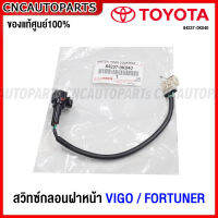 (ของแท้ศูนย์) TOYOTA สวิทช์สัญญาณกันขโมยฝากระโปรงหน้า VIGO / FORTUNER ปี 2005-2014, ALTIS ปี 2008-2013 สวิทซ์กลอนฝาหน้า วีโก้ ฟอร์จูนเนอร์ รหัส 84237-0K040