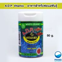 White Crane A.D.P. Vitamix 50 g. อาหารชนิดแกรนนูลสำหรับพ่อแม่พันธุ์