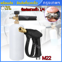 ชุดกาต้มน้ำโฟม ฉีดโฟมล้างรถ【ปืนฉีดน้ำ+1Lเครื่องพ่นโฟม】1/4" กระบอกฉีดโฟม 1ลิตร หัวฉีดโฟมล้างรถยนต์ ฟองหิมะ สำหรับเครื่องฉีดน้ำ-แรงดันสูง ที่ฉีดโฟม ล้างรถสะดวก