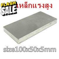 1ชิ้น แม่เหล็ก 100*50*5มิล สี่เหลี่ยม 100x50x5มิล Magnet Neodymium 100x50x5mm แม่เหล็กแรงสูง นีโอไดเมียม 100*50*5mm #สติ๊กเกอร์ติดรถยนต์ 3m  #สติ๊กเกอร์ติดรถ   #สติ๊กเกอร์ติดรถ ญี่ปุ่น  #สติ๊กเกอร์ติดรถยนต์ ซิ่ง