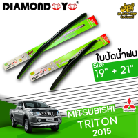 ใบปัดน้ำฝน ที่ปัดน้ำฝน มิตซูบิชิ ไตรตั้น MITSUBISHI TRITON 2015 ขนาด 19+21 นิ้ว [ แบบเดี่ยว1 ชิ้น และแบบแพ็คคู่ ]  ( DIAMOND EYE กล่องเขียว )