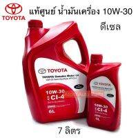 TOYOTA แท้ศูนย์ น้ำมันเครื่องกึ่งสังเคราะห์ 10W-30 GENUINE MOTOR OIL เครื่องยนต์ดีเซล มีขนาด 7 ลิตร กับ 8 ลิตร กดที่ตัวเลือกสินค้านะคะ