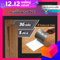 กระเบื้องยางลายไม้ หนา 1.8 มม. (รหัส 01) สี Natural Oak 5 ตารางเมตร (จำนวน 36 แผ่น)  พื้นกระเบื้องยาง กระเบื้องยางลายไม้กาวในตัว กระเบื้องยาง พื้น PVC??