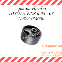 บูชแท่นเครื่องซ้าย TOYOTA VIOS ปี 2003-2007