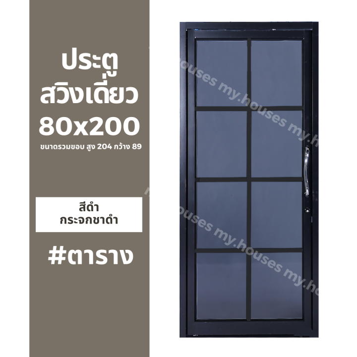 ประตูสวิงเดี่ยว-บานผลัก-80x200-พร้อมมือจับสวิง-ตาราง-วงกบหนา-10-ซม-กระจกหนา-5-มิล