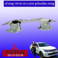 ✨ไม่มีได้ไม่แน้ว✨ เบ้าประตู/เบ้ากันรอย/เบ้ารองมือเปิดประตู Triton 2015-2020 ชุบโครเมี่ยม,ดำด้าน 2ประตู,CAB   KM4.10892❤ส่งด่วน❤