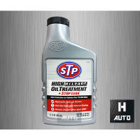 ? หัวเชื้อน้ำมันเครื่องสูตรหยุดการรั่วซึม STP (เอสทีพี) High Mileage Oil Treatment + Stop Leak ขนาด 443 มิลลิลิตร