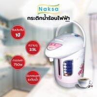 กระติกน้ำร้อน Naksa ขนาด 2.5 ลิตร รุ่น JP2511