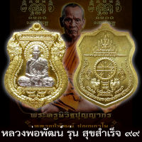 วัดสร้าง รับประกันแท้ เหรียญเสมา รุ่น สุขสำเร็จ 99 หลวงพ่อพัฒน์ ปุญญกาโม วัดห้วยด้วน เนื้อทองฝาบาตร หน้ากากอัลปาก้า พระแท้ ราคาถูก รวย