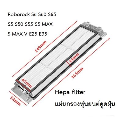 แผ่นกรอง HEPA filter อะไหล่ หุ่นยนด์ดูดฝุ่น Xiaomi Mi Robot รุ่น Roborock S6 S60 S65 S5 S50 S55 S5 MAX S MAX V E25 E35