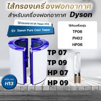 HEPA+Carbon ?ของแท้? สำหรับ แผ่นกรอง ไส้กรอง dyson tp07 tp09 tp06 hp06 hp07 hp09 ph01 ph02 filter air purifier Pure Cool ไส้กรองทดแทนเครื่องฟอกอากาศ แผ่นกรองอากาศ