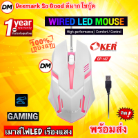 ?ส่งเร็ว? OKER OP-167 WIRED LED MOUSE White เมาส์สีขาว เมาส์ไฟ LED เรืองแสง เมาส์เกมมิ้ง Gaming สำหรับคอเกมส์ #DM 167