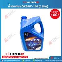 HINO น้ำมันเกียร์ฮีโน่ GX 85W-140 5L HINO 04100-3015G อะไหล่แท้ฮีโน่