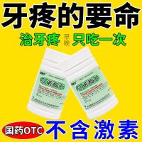 [Toothache dont have to bear] Toothache medicine pain reliever gum swelling pain reliever neuralgia tooth pain Benozhi tablet