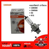 ( Promotion+++) คุ้มที่สุด หลอดไฟหน้า CBR300 | CBR500 | R15 | R3 ยี่ห้อ OSRAM พร้อมส่ง ราคาดี หลอด ไฟ หน้า รถยนต์ ไฟ หรี่ รถยนต์ ไฟ โปรเจคเตอร์ รถยนต์ ไฟ led รถยนต์