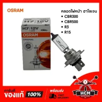 ( สุดค้ม+++ ) โปรแน่น.. หลอดไฟหน้า CBR300 | CBR500 | R15 | R3 ยี่ห้อ OSRAM พร้อมส่ง ราคาคุัมค่า หลอด ไฟ หน้า รถยนต์ ไฟ หรี่ รถยนต์ ไฟ โปรเจคเตอร์ รถยนต์ ไฟ led รถยนต์