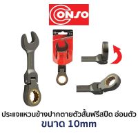 CONSO ประแจแหวนข้างปากตายตัวสั้นฟรีสปีด-อ่อนตัว (ขนาด 10mm)