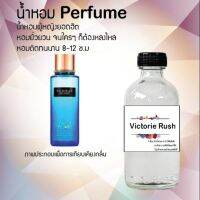 น้ำหอมสูตรเข้มข้น กลิ่นผู้หญิงหอมหวาน หอมทนตลอดวัน 120 ml จำนวน 1 ขวด ( วิคตอเรียรัช )