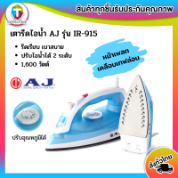 เตารีดไอน้ำ AJ รุ่น IR-915 1600 วัตต์ รีดผ้าเรียบสะดวกทันใจ