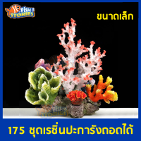 ชุดเรซิ่นปะการัง ชุดเล็ก รหัส 0175 เรซิ่นถอดได้ ของตกแต่ง อุปกรณ์ตกแต่งตู้ปลา เรซิ่น ปะการังเทียม