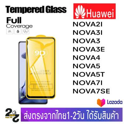 ฟิล์มกระจก เต็มจอ กาวเต็มแผ่น Huawei รุ่น Nova2i Nova3 Nova3i Nova3E Nova4 Nova5 Nova5T Nova7i Nova7Se