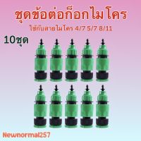 ชุดข้อต่อก็อกไมโครสวมเร็ว (10ชุด) ใช้กับสายไมโคร 4/7 5/7