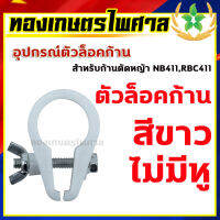 ตัวล๊อคก้านตัดหญ้า รุ่น 411 สีขาว