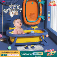 อ่างเด็ก อ่างอาบน้ำเด็ก มีขา พับได้ มีรูระบายน้ำ พื้นกันลื่น Crab baby collapsible bathtub A4