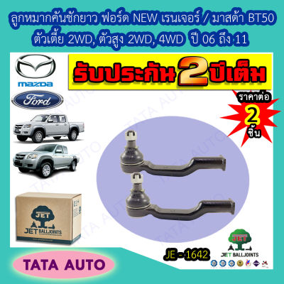 JETลูกหมากคันชักยาว ฟอร์ด NEW เรนเจอร์/มาสด้า BT50 ตัวเตี้ย2WD,ตัวสูง2WD,4WDปี 06-11/ JE 1642