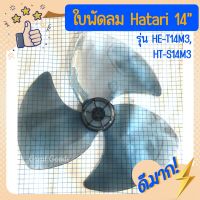 ใบพัดลมสำหรับ Hatari 14”(ฮาตาริ 14 นิ้ว)ใช้กับรุ่น HT-S14M3 และ รุ่น HE-T14M3