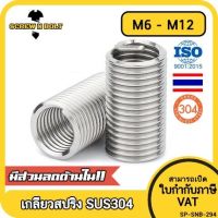 เกลียวสปริง ซ่อมเกลียว รีคอยล์ สแตนเลส 304 เกลียวมิล หยาบ M6 M8 M10 M12 / Insert Coil Thread Spring SUS304