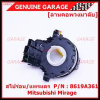 ***ราคาพิเศษ***สายแพรแตร/ลานคอพวงมาลัย/สไปร่อน แพรแตร, Mitsubishi Mirage Part number : 8619A361