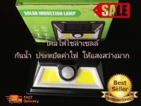 Solar Induction Lamp โคมไฟติดผนังโซล่าเซลล์ โคมไฟถนน Solar Cell ไฟติดผนังโซล่าเซลล์พลังงานแสงอาทิตย์กันน้ำ ตรวจจับความเคลื่อนไหว ยอดขายอันดับ 1