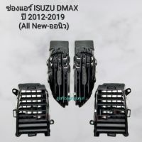 รุ่งเรืองยานยนต์ ช่องแอร์ Isuzu Dmax All new รุ่นปี 2012 - 2019 อีซูซุ ดีแม็กซ์ (ออนิว) อะไหล่รถยนต์ ll