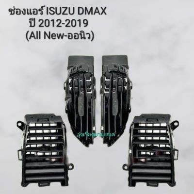 รุ่งเรืองยานยนต์ ช่องแอร์ Isuzu Dmax All new รุ่นปี 2012 - 2019 อีซูซุ ดีแม็กซ์ (ออนิว) อะไหล่รถยนต์ ส่งไว OEM