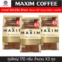 กาเเฟMaxim Aroma Select กาเเฟเเม็กซิมสีทอง เเบบรีฟิล ถุงใหญ่ (ขนาด170กรัม จำนวน 3 ถุง) : LOTผลิตใหม่ วันหมดอายุ 2024