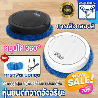 หุ่นยนต์ถูพื้น vacuum cleaner ทำความสะอาดพื้น USB ชาร์จแบตได้ เสียงเบา ผ้าสามารถถอดซักได้ หุ่นยนต์ดูดฝุ่นถูพื้น เครื่องถูพื้นrobot