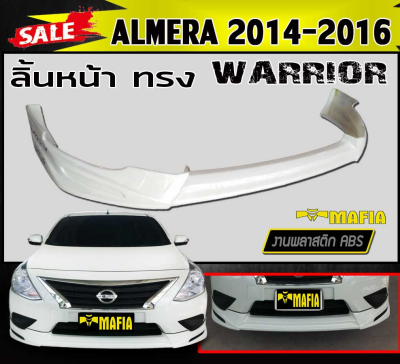 ลิ้นหน้า สเกิร์ตหน้า ALMERA 2014 2015 2016 ทรงWARRIOR พลาสติกงานABS (งานดิบยังไม่ทำสี)