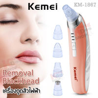 Removal Blackhead Nose KM-1867 Suction Facial Pore Cleaner Acne Remover Tools อุปกรณ์ปกป้องใบหน้า จาก สิวหัวดำ สิวเสี้ยน สิวอุดตัน สิวผด สิวผื่น เครื่องดูดสิวไฟฟ้า