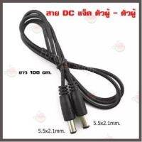 ราคาถูกราคา คุณภาพดี  สายไฟ DC แจ็คตัวผู้ เป็น DC แจ็ค ตัวผู้ / DC adapter cable / DC Power cable / DC Plug 5.5x2.1 mm. ยาว100 cm 1 เส้น มีการรัประกันคุณภาพ  ฮาร์ดแวร์คอมพิวเตอร์ อุปกรณ์เสริมคอมพิวเตอร์