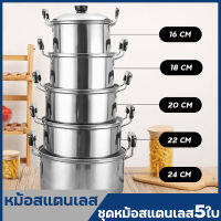 ชุดหม้อสแตนเลส5 ใบ หม้อสแตนเลส หม้อต้มสแตนเลส  พร้อมฝาปิด แบบมีหูจับ ใช้ได้กับเตาทุกชนิด (ขนาด 16,18,20,22,24) ทนทาน พร้อมส่ง