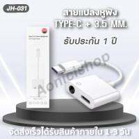 สายแปลง 2 In 1 รุ่น JH-031 Audio Adaptador ชาร์จ AUX สายหูฟัง USB C แจ็ค3.5ประเภท C สายเคเบิลอะแดปเตอร์ ของแท้ รับประกัน1ปี By aonicishop2