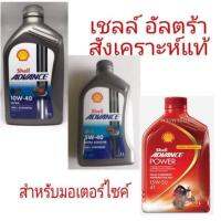 เชลล์อัลตร้า เชลล์แอดวานซ์ สังเคราะห์แท้ SHELL Advance Ultra 10w40 / Shell Advance Power Fully Synthetic 100% 4T 15w-50