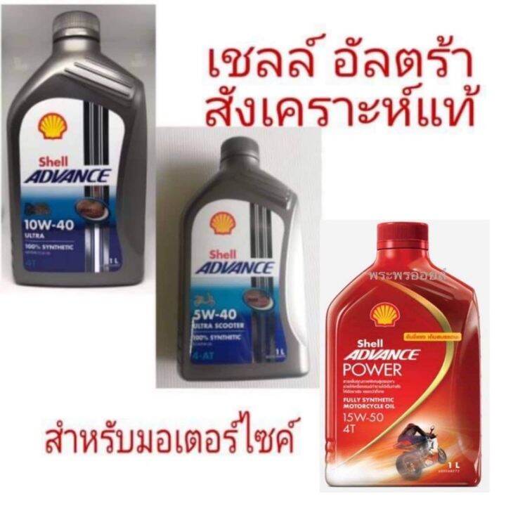 เชลล์อัลตร้า เชลล์แอดวานซ์ สังเคราะห์แท้ SHELL Advance Ultra 10w40 ...